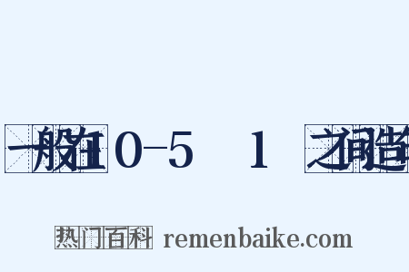 一般在10-5Ω～1Ω之间造句是什么意思的图片